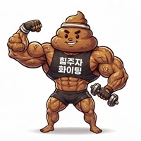쾌변을 응원하는똥