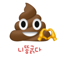 니 똥 굵다
