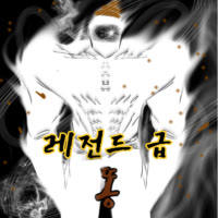 레전드'급 똥'