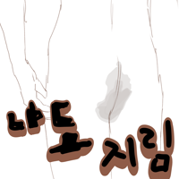 나도 지림